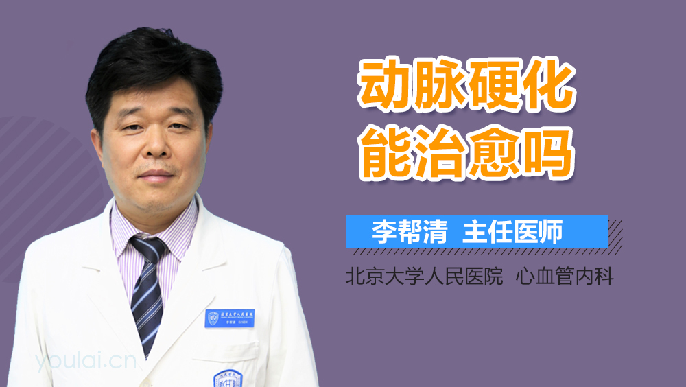 动脉硬化能治愈吗