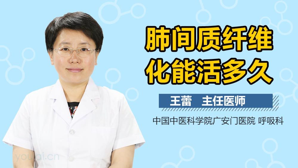 肺间质纤维化能活多久