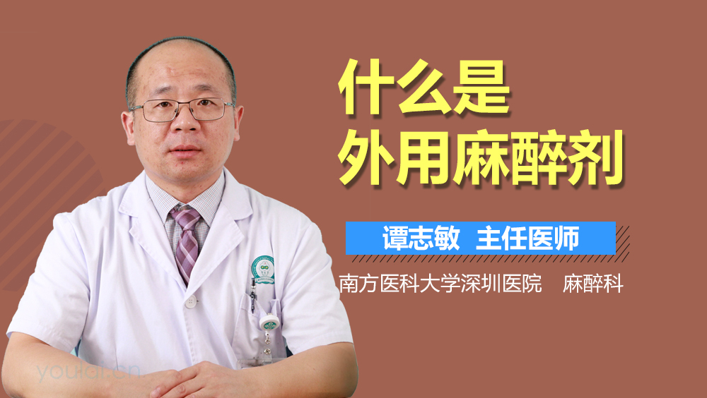 什么是外用麻醉剂