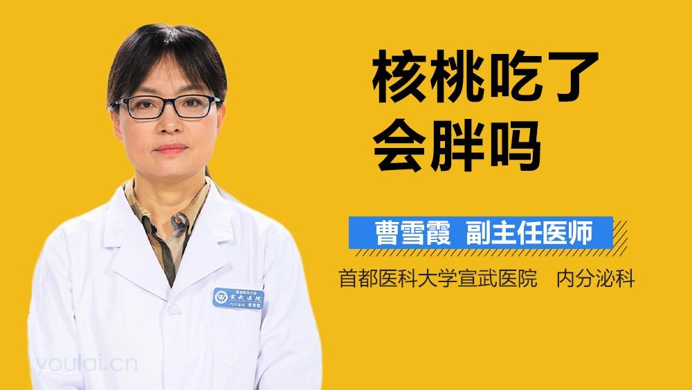 核桃吃了会胖吗