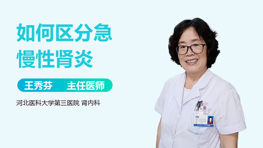 如何区分急慢性肾炎