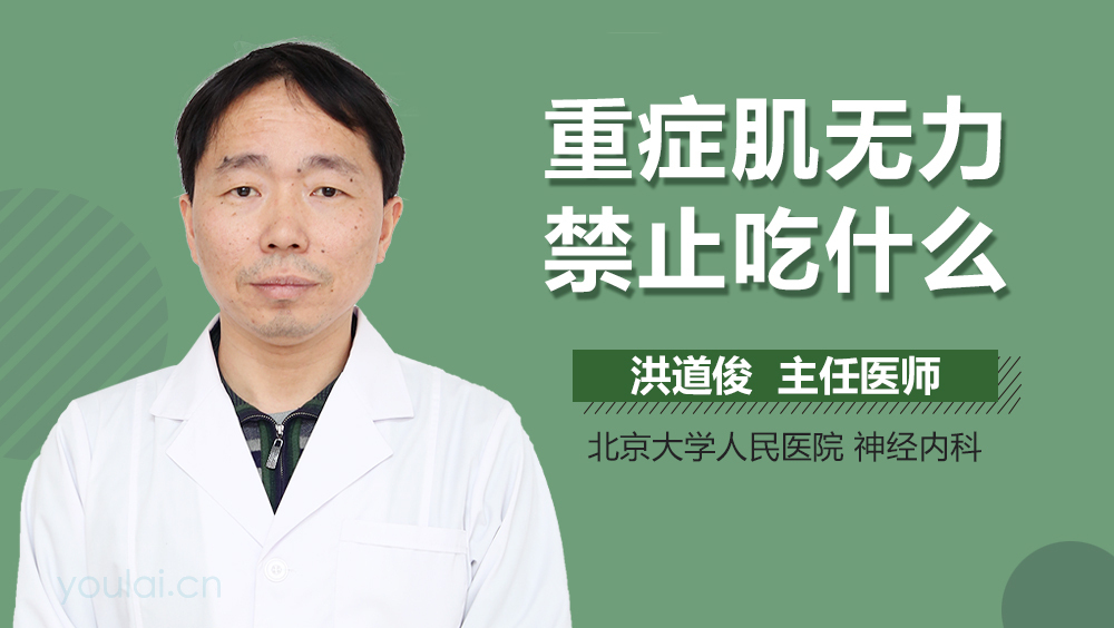 重症肌无力禁止吃什么