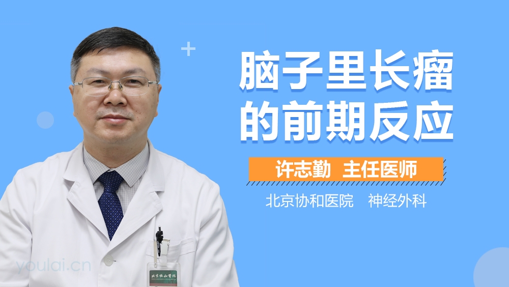 脑子里长瘤的前期反应