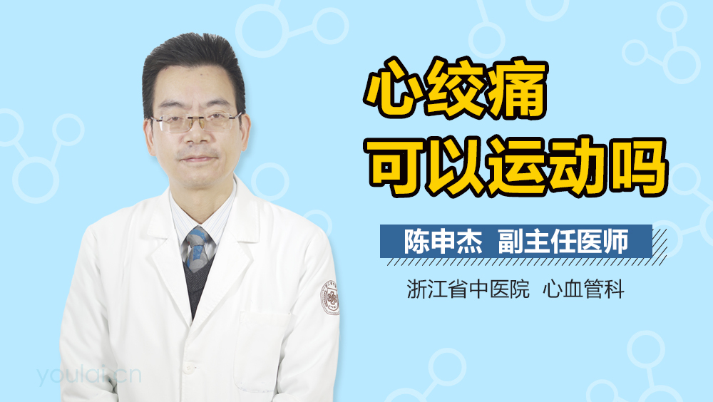 心绞痛可以运动吗