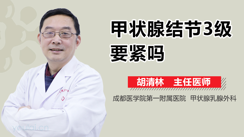 甲状腺结节3级要紧吗