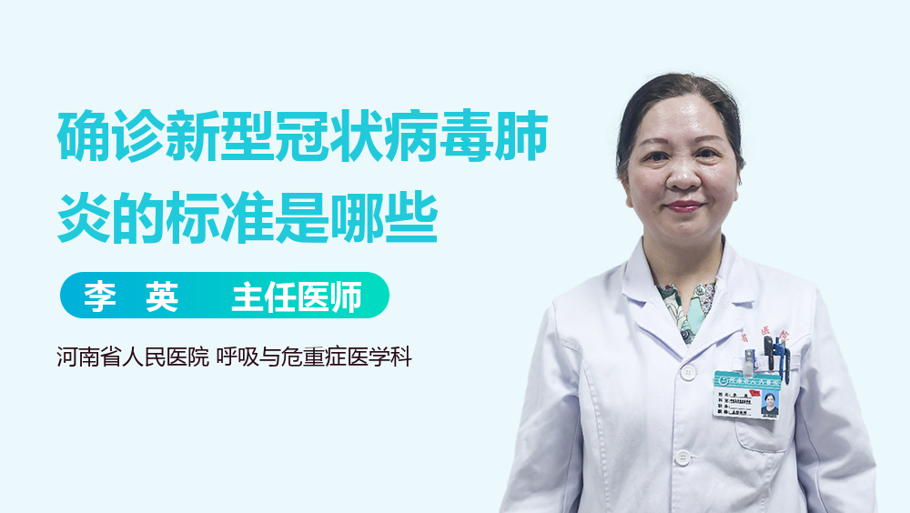 确诊新型冠状病毒肺炎的标准是哪些