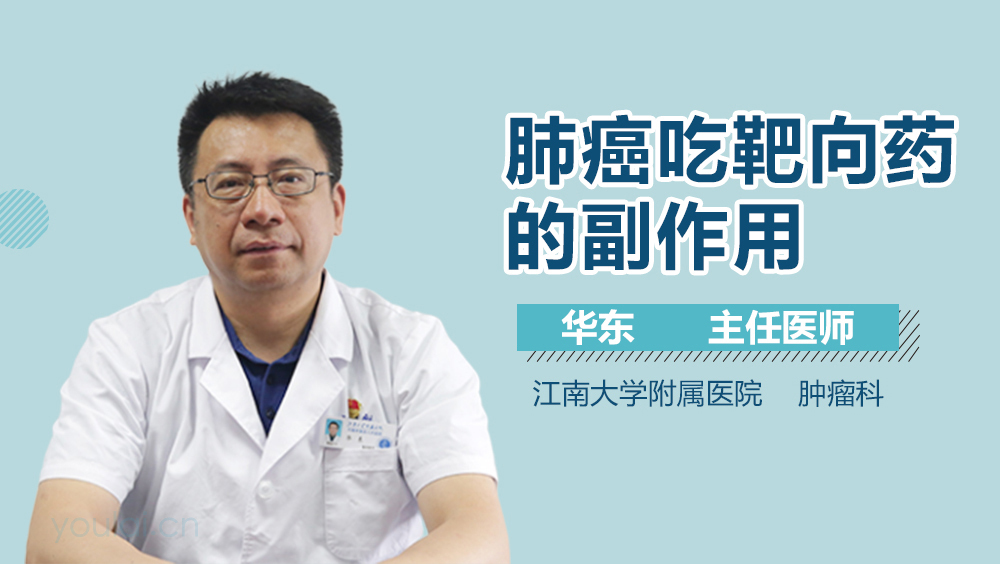 肺癌吃靶向药的副作用