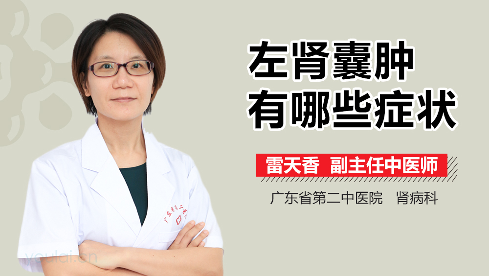 左肾囊肿有哪些症状