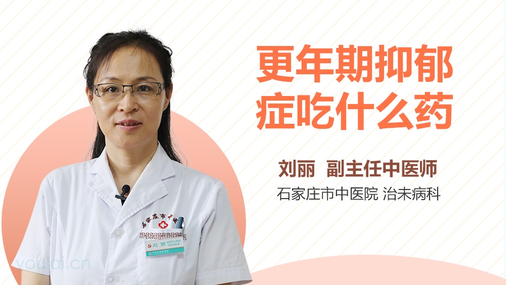 更年期抑郁症吃什么药