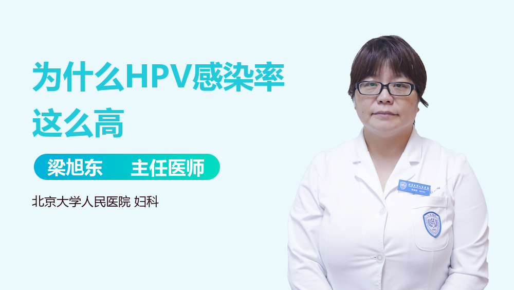 为什么HPV感染率这么高