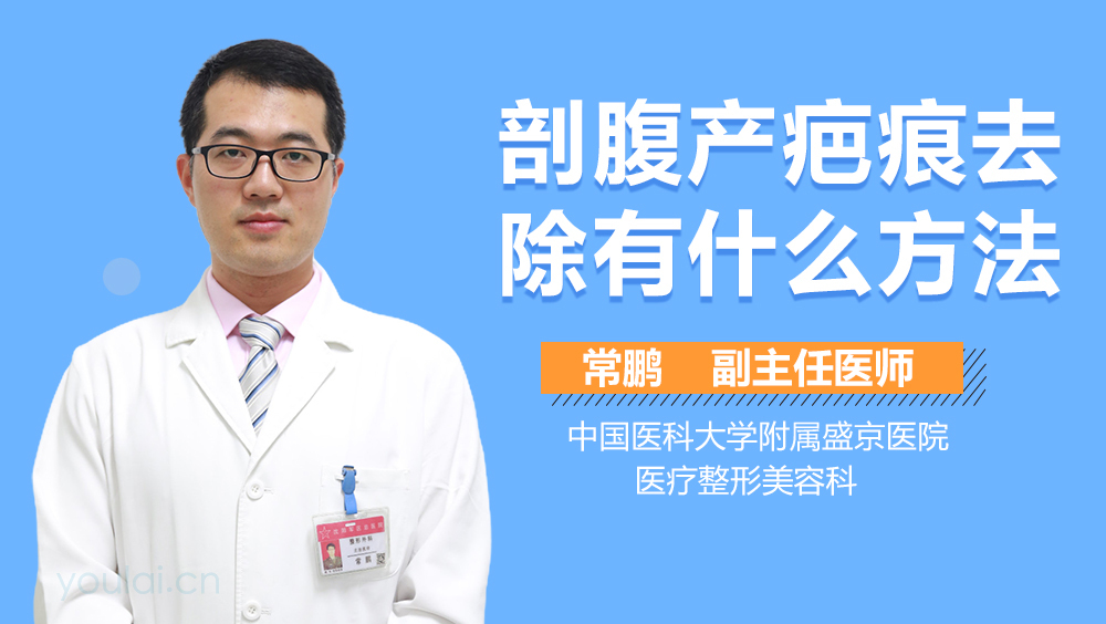 剖腹产疤痕去除有什么方法