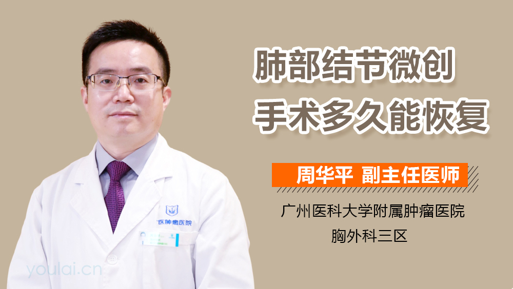 肺部结节微创手术多久能恢复