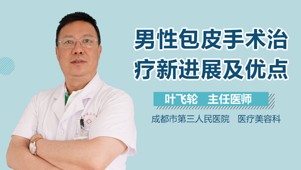 男性包皮手术治疗新进展及优点
