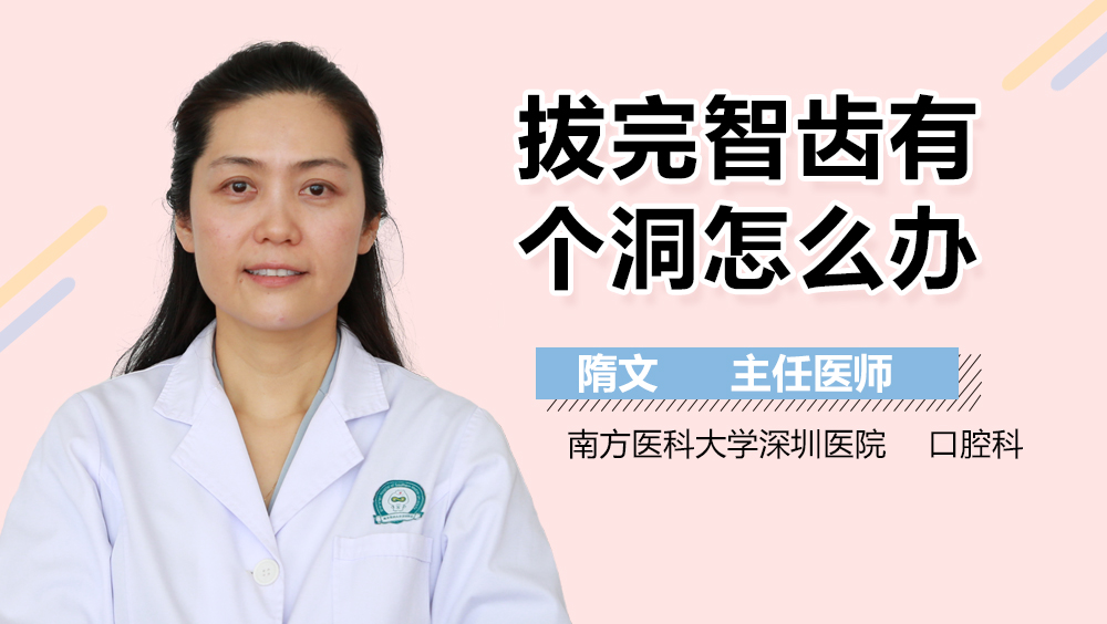 拔完智齿有个洞怎么办