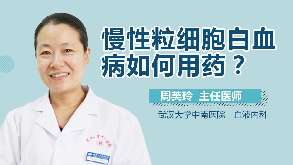 慢性粒细胞白血病如何用药