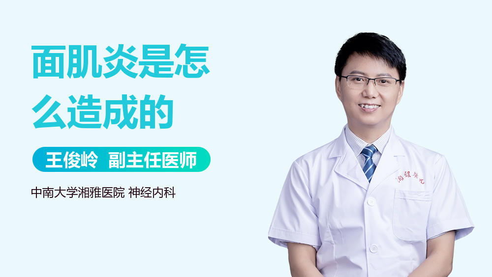 面肌炎是怎么造成的