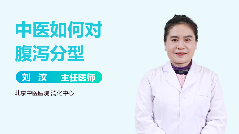 中医如何对腹泻分型