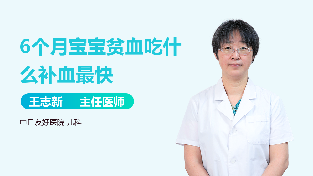 6个月宝宝贫血吃什么补血最快