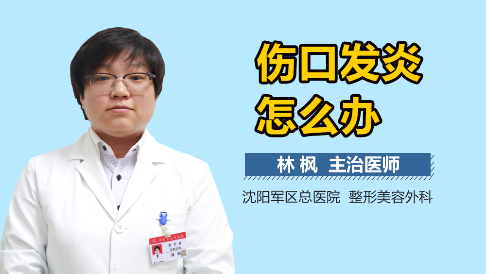 伤口发炎怎么办