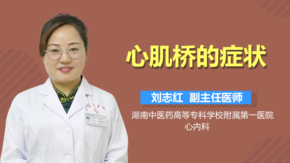 心肌桥的症状
