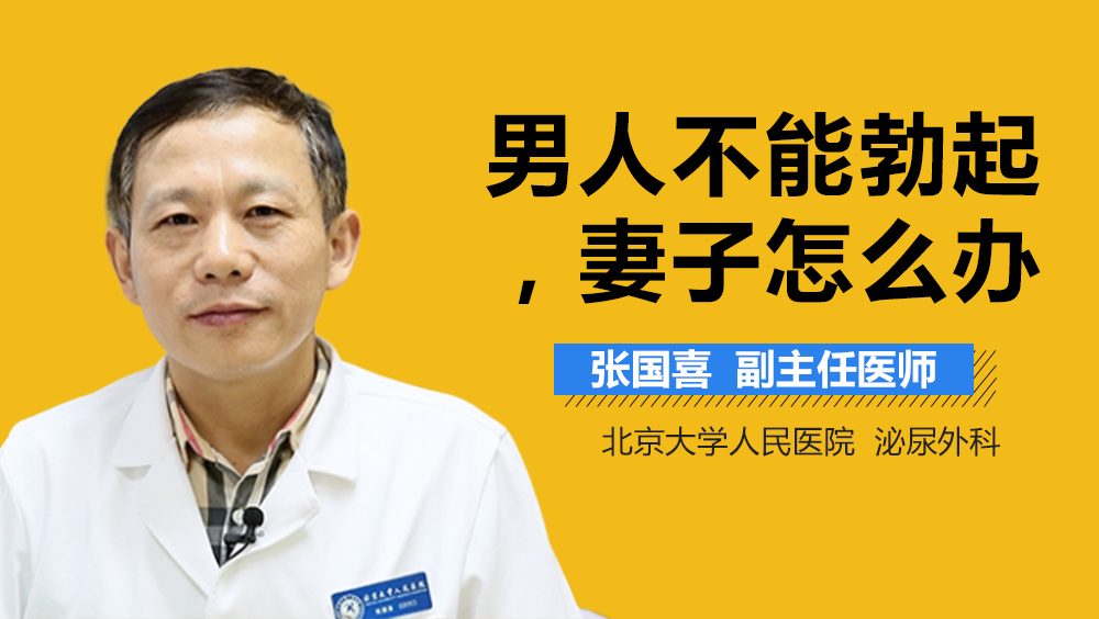 男人不能勃起，妻子怎么办