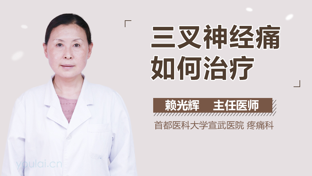 三叉神经痛如何治疗