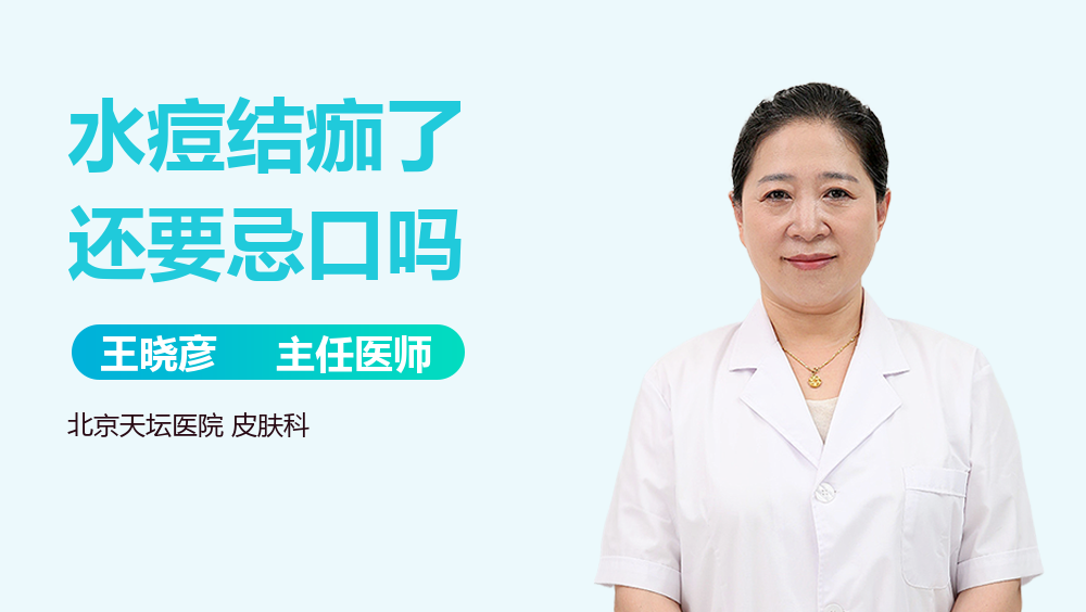 水痘结痂了还要忌口吗