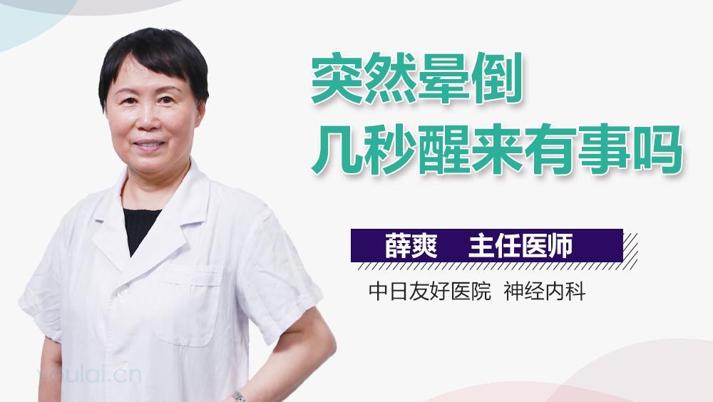 突然晕倒几秒醒来有事吗