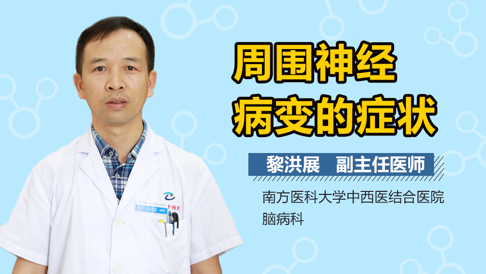 周围神经病变的症状