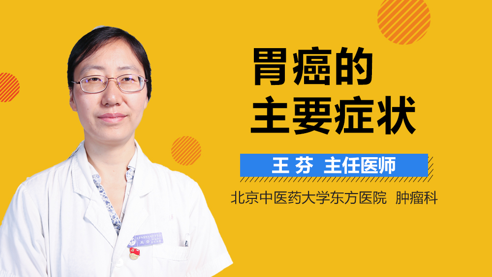 胃癌的主要症状