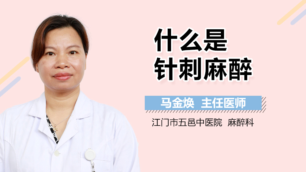 什么是针刺麻醉