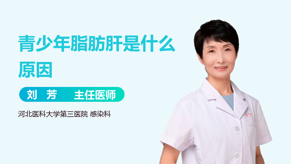 青少年脂肪肝是什么原因