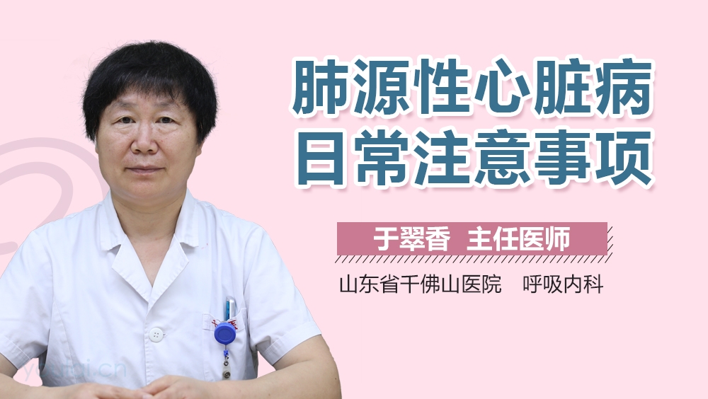肺源性心脏病日常注意事项