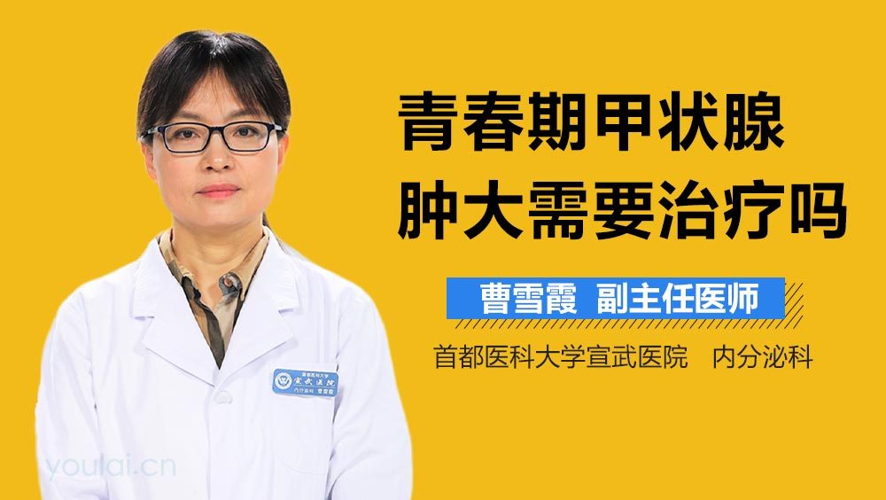 青春期甲状腺肿大需要治疗吗