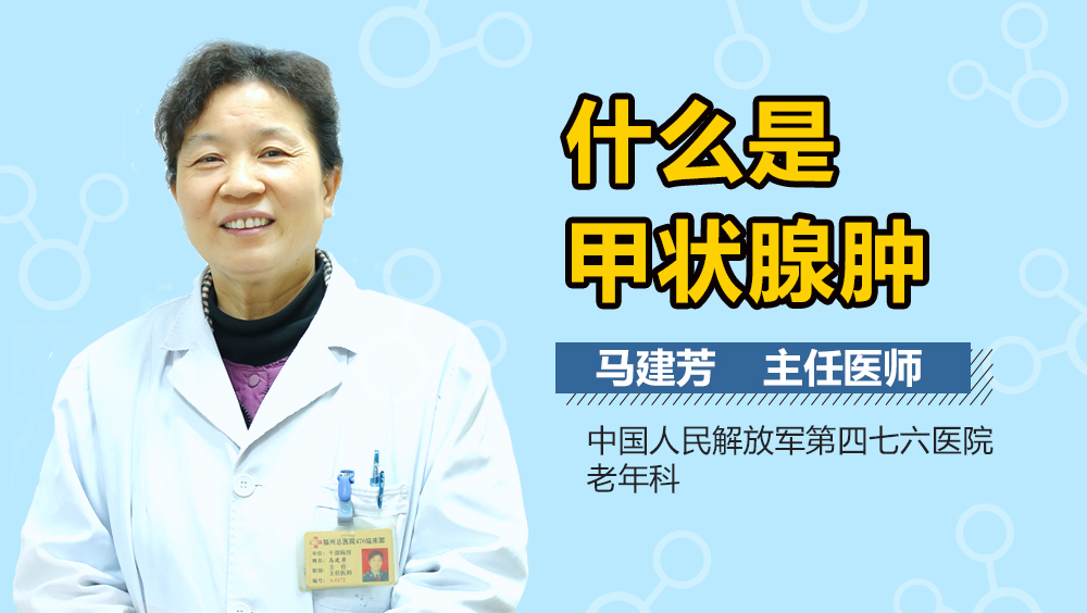 什么是甲状腺肿