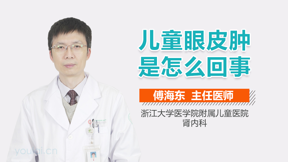 儿童眼皮肿是怎么回事