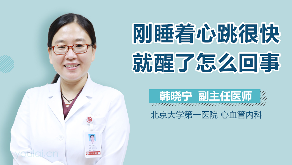 刚睡着心跳很快就醒了怎么回事