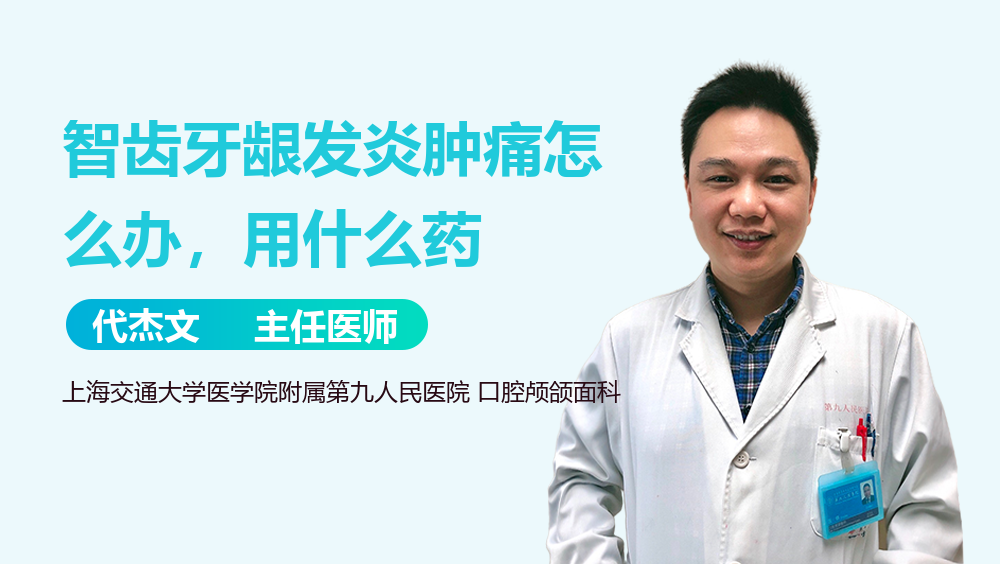 智齿牙龈发炎肿痛怎么办，用什么药