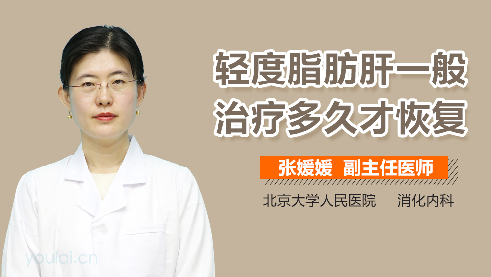 轻度脂肪肝一般治疗多久才恢复