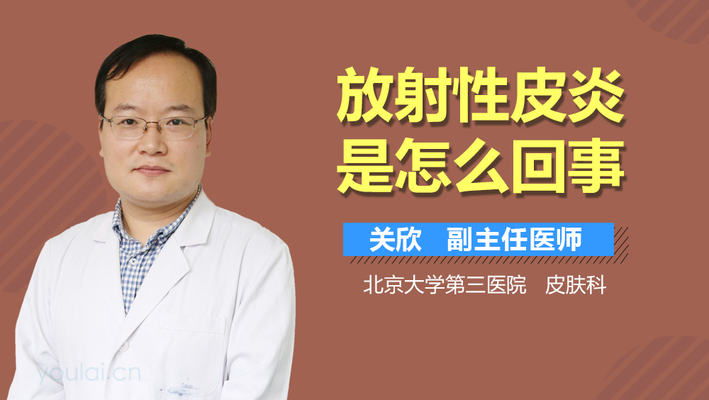放射性皮炎是怎么回事