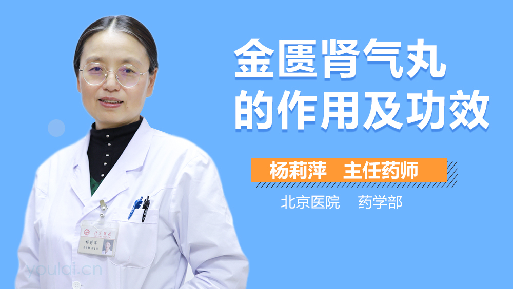 金匮肾气丸的作用及功效