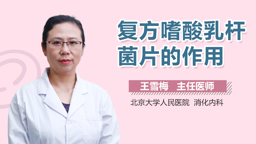 复方嗜酸乳杆菌片的作用