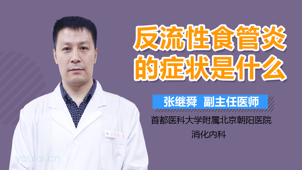 反流性食管炎的症状是什么