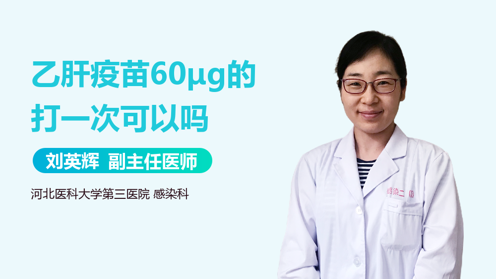 乙肝疫苗60μg的打一次可以吗