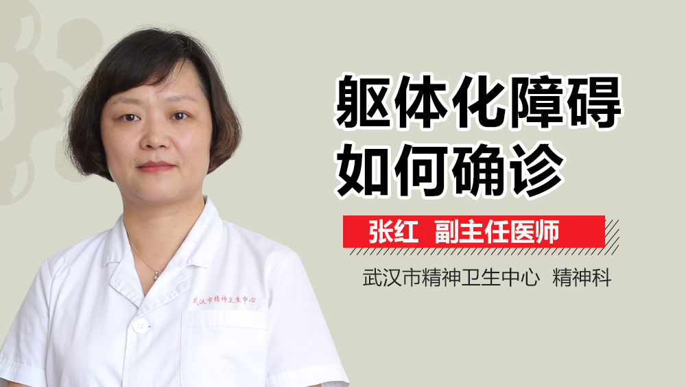 躯体化障碍如何确诊