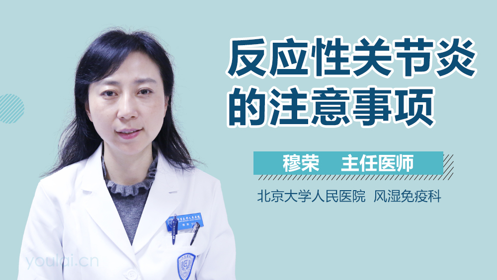 反应性关节炎的注意事项
