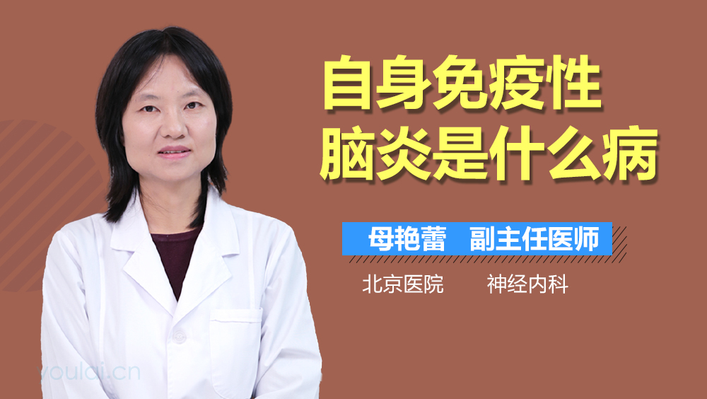 自身免疫性脑炎是什么病
