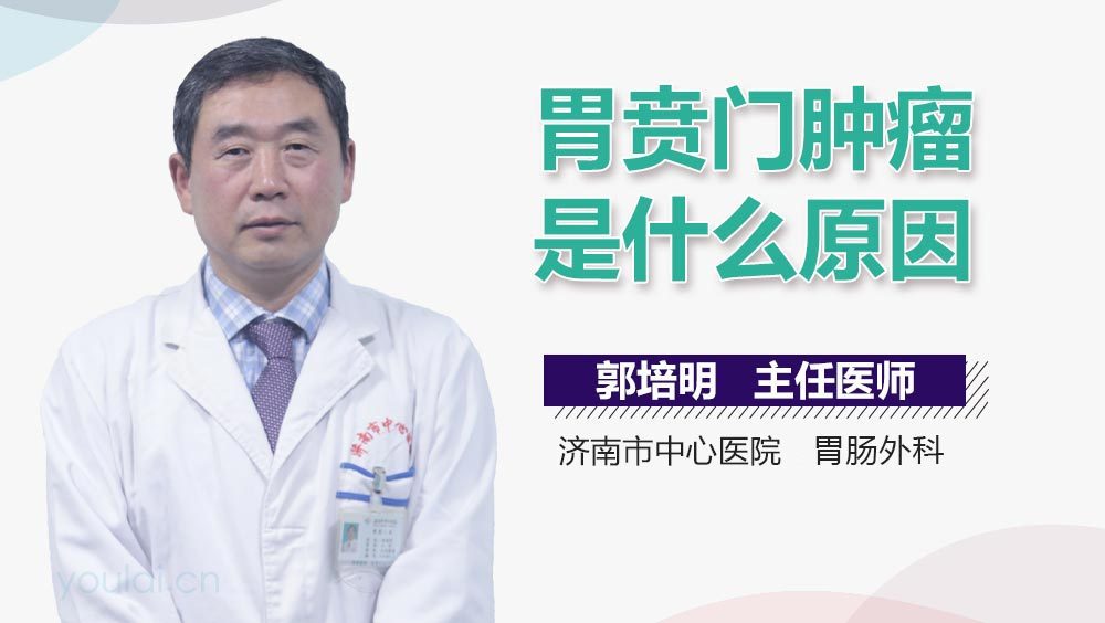 胃贲门肿瘤是什么原因