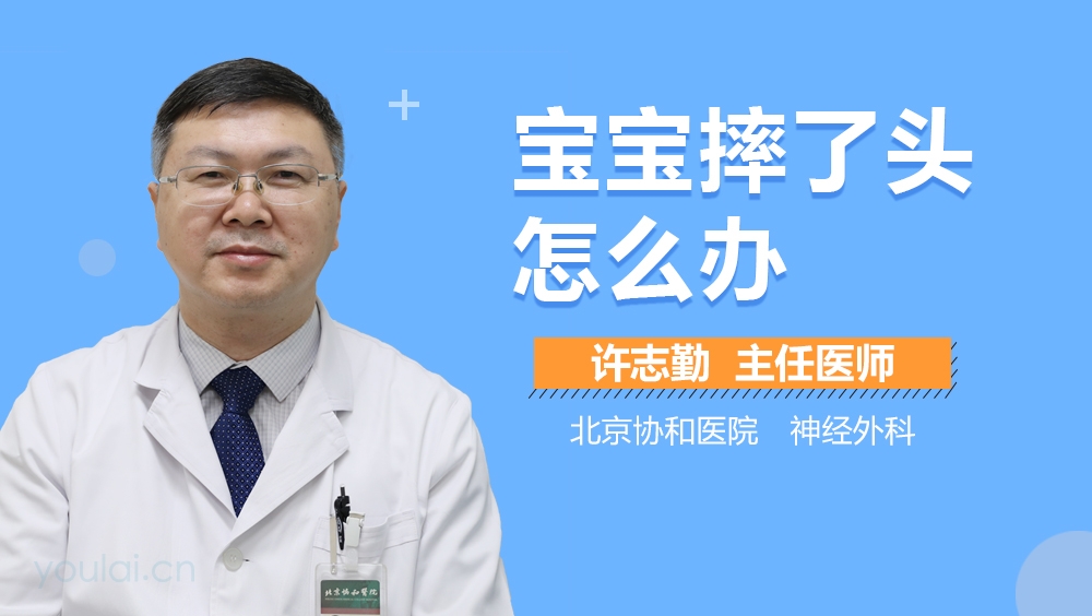 宝宝摔了头怎么办