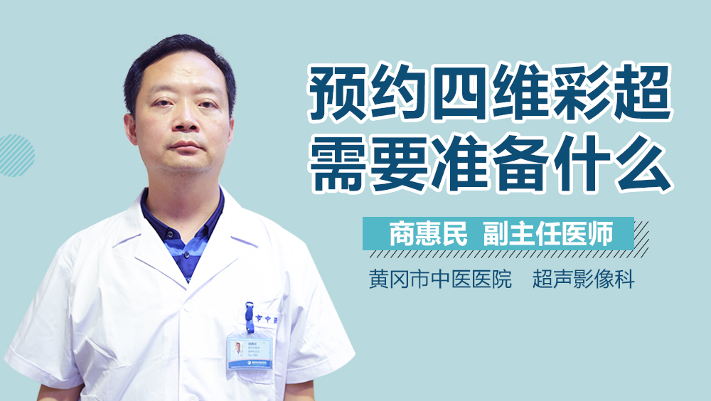 预约四维彩超需要准备什么